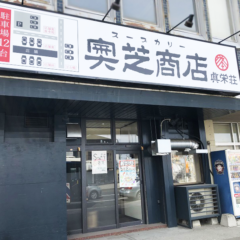 スープカレー奥芝商店 眞栄荘